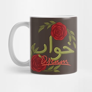 motivational inspirational arabic quote and sayings dream Mug